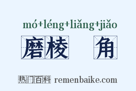 磨棱刓角是什么意思的图片